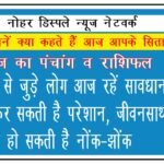 राजनीति से जुडे लोग आज रहें सावधान!, बीमारी कर सकती है परेशान, जीवनसाथी से हो सकती है नोंक-झोंक