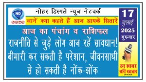 राजनीति से जुडे लोग आज रहें सावधान!, बीमारी कर सकती है परेशान, जीवनसाथी से हो सकती है नोंक-झोंक
