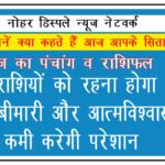 इन राशियों को रहना होगा सजग, बीमारी और आत्मविश्वास में कमी करेगी परेशान