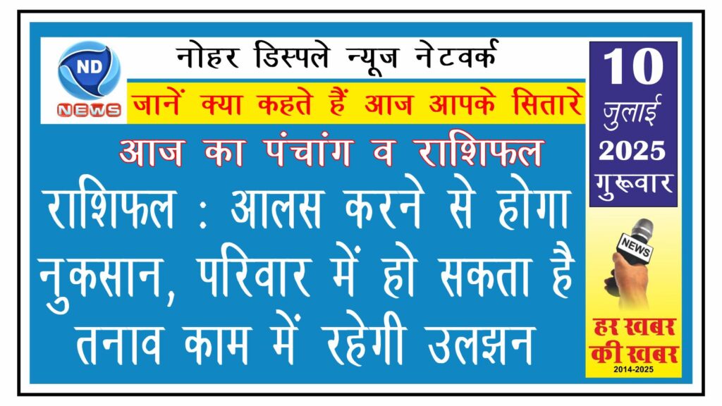 राशिफल: आलस करने से होगा नुकसान, परिवार में हो सकता है तनाव, काम में रहेगी उलझन