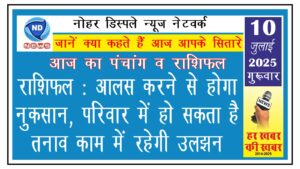 राशिफल: आलस करने से होगा नुकसान, परिवार में हो सकता है तनाव, काम में रहेगी उलझन