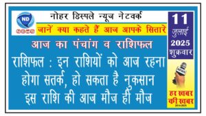 राशिफल: इन राशियों को आज रहना होगा सतर्क, हो सकता है नुकसान, इस राशि की आज मौज ही मौज