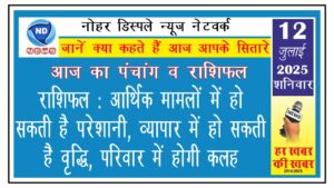 राशिफल: आर्थिक मामलों में हो सकती है परेशानी, व्यापार में हो सकती है वृद्धि, परिवार में होगी कलह