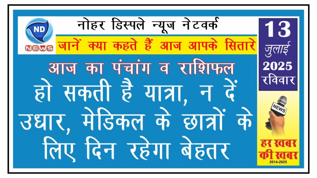 राशिफल: हो सकती है यात्रा, न दें उधार, मेडिकल के छात्रों के लिए दिन रहेगा बेहतर