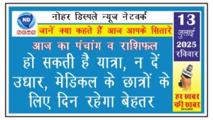 राशिफल: हो सकती है यात्रा, न दें उधार, मेडिकल के छात्रों के लिए दिन रहेगा बेहतर