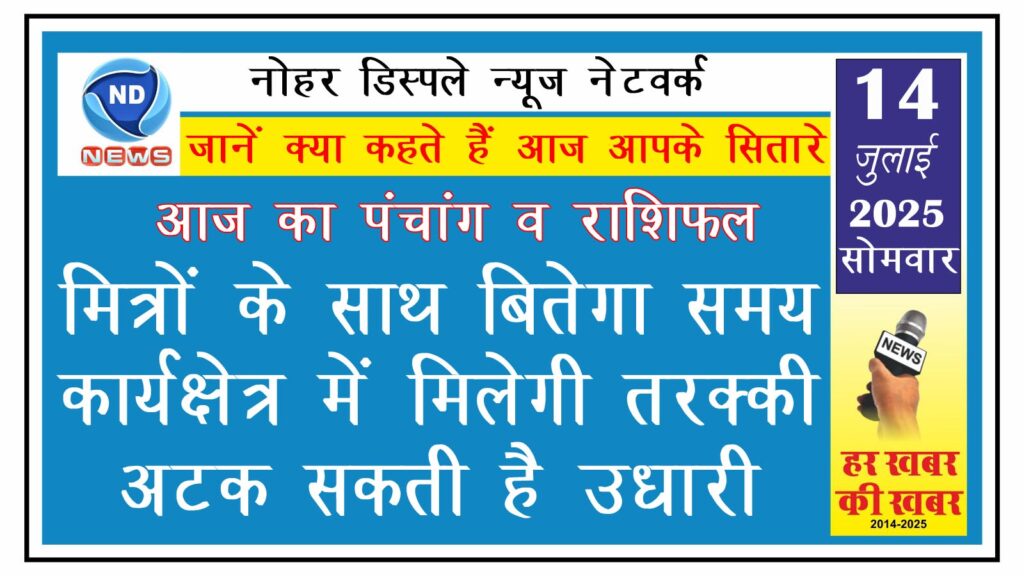 मित्रों के साथ बितेगा समय, कार्यक्षेत्र में मिलेगी तरक्की, अटक सकती है उधारी