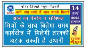 मित्रों के साथ बितेगा समय, कार्यक्षेत्र में मिलेगी तरक्की, अटक सकती है उधारी