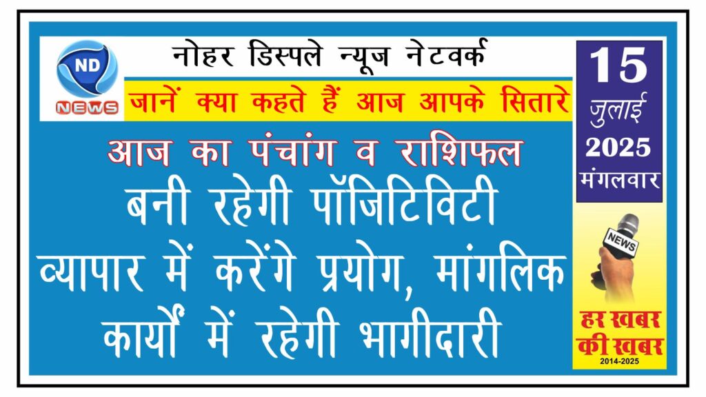 राशिफल: बनी रहेगी पॉजिटिविटी, व्यापार में करेंगे प्रयोग, मांगलिक कार्यों में रहेगी भागीदारी