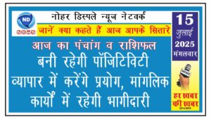 राशिफल: बनी रहेगी पॉजिटिविटी, व्यापार में करेंगे प्रयोग, मांगलिक कार्यों में रहेगी भागीदारी