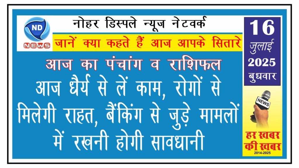 राशिफल: आज धैर्य से लें काम, रोगों से मिलेगी राहत, बैंकिंग से जुड़े मामलों में रखनी होगी सावधानी