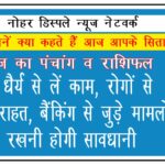 राशिफल: आज धैर्य से लें काम, रोगों से मिलेगी राहत, बैंकिंग से जुड़े मामलों में रखनी होगी सावधानी