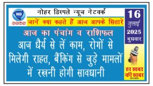 राशिफल: आज धैर्य से लें काम, रोगों से मिलेगी राहत, बैंकिंग से जुड़े मामलों में रखनी होगी सावधानी