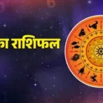 राशिफल : कैसा रहेगा आपका आज का दिन, जानें आपके सितारों से