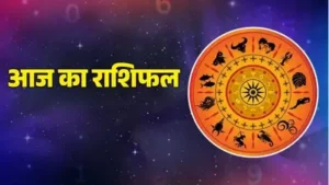 राशिफल : कैसा रहेगा आपका आज का दिन, जानें आपके सितारों से