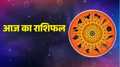 राशिफल : कैसा रहेगा आपका आज का दिन, जानें आपके सितारों से