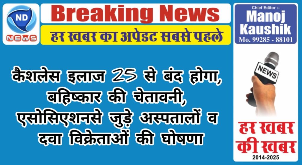 कैशलेस इलाज 25 से बंद होगा, बहिष्कार की चेतावनी, एसोसिएशन से जुड़े अस्पतालों व दवा विक्रेताओं की घोषणा