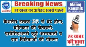 कैशलेस इलाज 25 से बंद होगा, बहिष्कार की चेतावनी, एसोसिएशन से जुड़े अस्पतालों व दवा विक्रेताओं की घोषणा