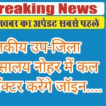 राजकीय उप-जिला चिकित्सालय में कल ये दो डॉक्टर करेंगे जॉइन