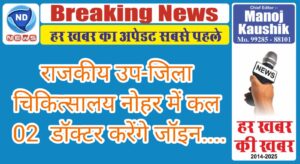 राजकीय उप-जिला चिकित्सालय में कल ये दो डॉक्टर करेंगे जॉइन