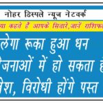 मिलेगा रूका हुआ धन, नई योजनाओं में हो सकता है निवेश, विरोधी होंगे पस्त