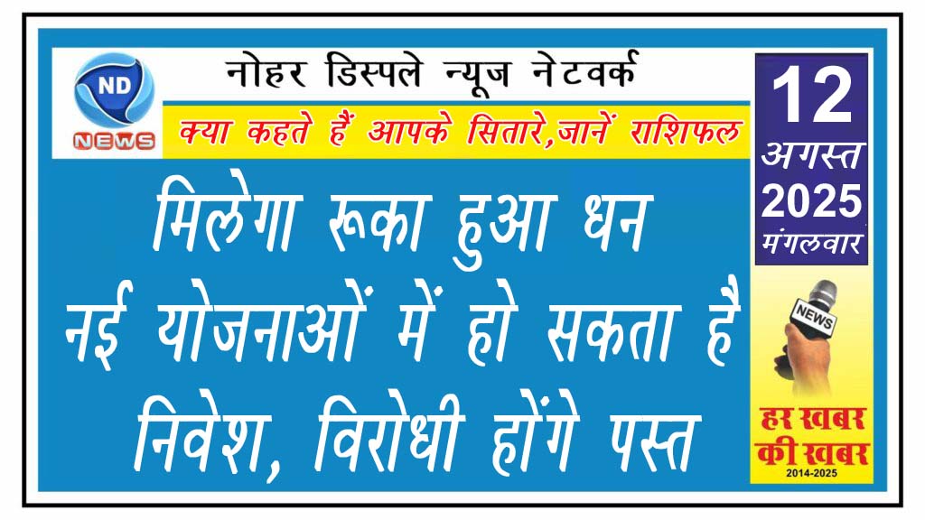 मिलेगा रूका हुआ धन, नई योजनाओं में हो सकता है निवेश, विरोधी होंगे पस्त