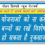 अपनी योजनाओं को ना करें साझा, बच्चों का रखें विशेष ध्यान, हो सकता है नुकसान