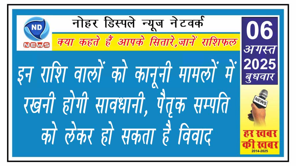 इन राशि वालों को कानूनी मामलों में रखनी होगी सावधानी, पैतृक सम्पति को लेकर हो सकता है विवाद