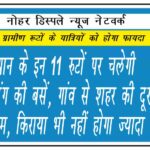 राजस्थान के इन 11 रुटों पर चलेगी केसरिया रंग की बसें, गांव से शहर की दूरी होगी कम, किराया भी नहीं होगा ज्यादा