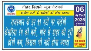 राजस्थान के इन 11 रुटों पर चलेगी केसरिया रंग की बसें, गांव से शहर की दूरी होगी कम, किराया भी नहीं होगा ज्यादा