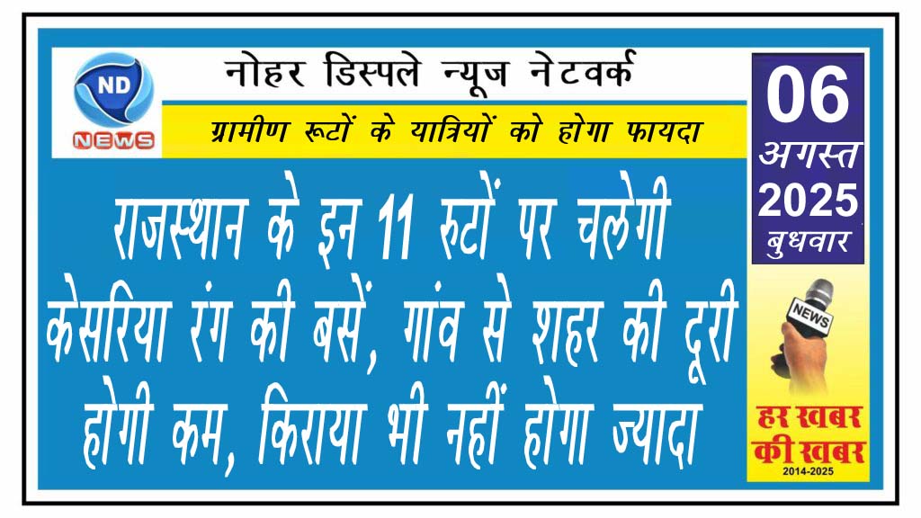 राजस्थान के इन 11 रुटों पर चलेगी केसरिया रंग की बसें, गांव से शहर की दूरी होगी कम, किराया भी नहीं होगा ज्यादा