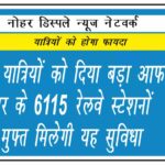 रेलवे ने यात्रियों को दिया बड़ा आफर, देशभर के 6115 रेलवे स्टेशनों पर मुफ्त मिलेगी यह सुविधा