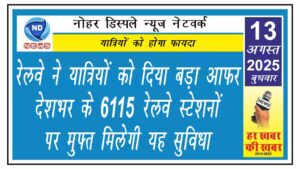 रेलवे ने यात्रियों को दिया बड़ा आफर, देशभर के 6115 रेलवे स्टेशनों पर मुफ्त मिलेगी यह सुविधा