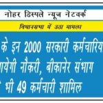 राजस्थान के इन 2000 सरकारी कर्मचारियों की जायेगी नौकरी, बीकानेर संभाग के भी 49 कर्मचारी शामिल