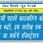नीट-यूजी पहली काउंसलिंग की तारीख बढ़ी, इस तारीख तक किये जा सकेंगे रजिस्ट्रेशन