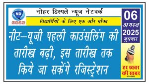 नीट-यूजी पहली काउंसलिंग की तारीख बढ़ी, इस तारीख तक किये जा सकेंगे रजिस्ट्रेशन