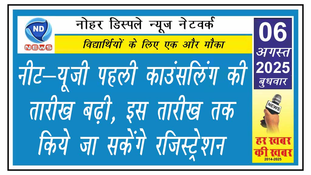 नीट-यूजी पहली काउंसलिंग की तारीख बढ़ी, इस तारीख तक किये जा सकेंगे रजिस्ट्रेशन