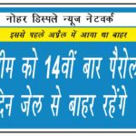 राम रहीम को 14वीं बार पैरोल, 40 दिन जेल से बाहर रहेंगे