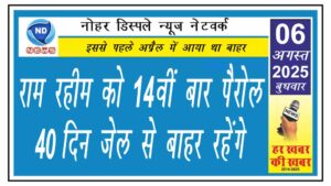 राम रहीम को 14वीं बार पैरोल, 40 दिन जेल से बाहर रहेंगे