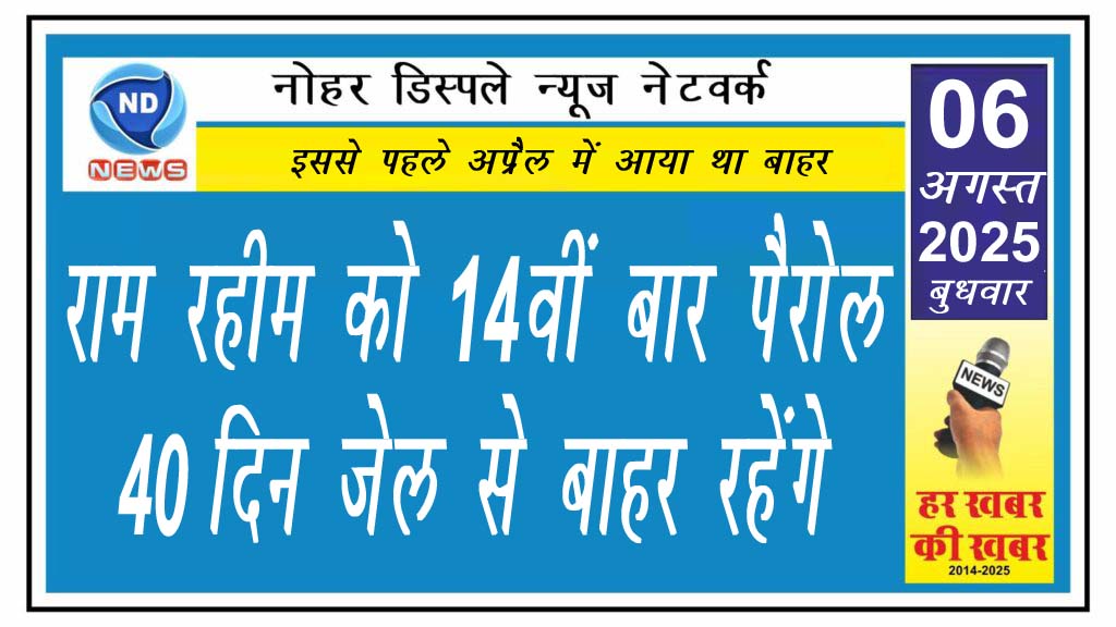 राम रहीम को 14वीं बार पैरोल, 40 दिन जेल से बाहर रहेंगे