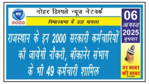 राजस्थान के इन 2000 सरकारी कर्मचारियों की जायेगी नौकरी, बीकानेर संभाग के भी 49 कर्मचारी शामिल
