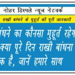 राखी बांधने का कौनसा मुहूर्त रहेगा श्रेष्ठ, क्या पूरे दिन राखी बांधना ठीक है, जानें हमारे साथ