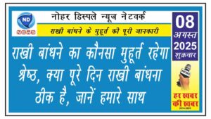 राखी बांधने का कौनसा मुहूर्त रहेगा श्रेष्ठ, क्या पूरे दिन राखी बांधना ठीक है, जानें हमारे साथ