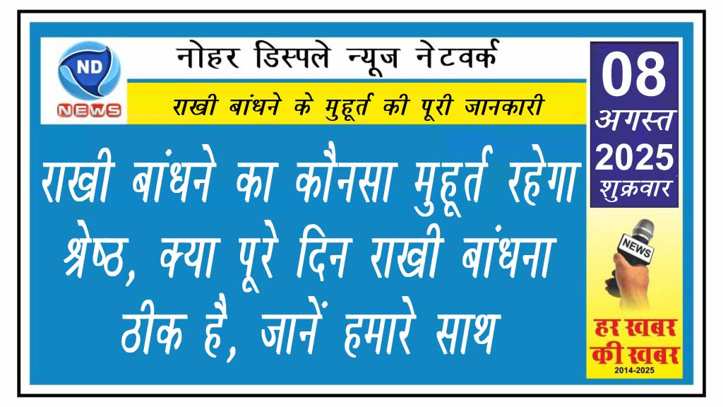 राखी बांधने का कौनसा मुहूर्त रहेगा श्रेष्ठ, क्या पूरे दिन राखी बांधना ठीक है, जानें हमारे साथ