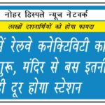 खाटू में रेलवे कनेक्टिविटी का काम शुरू, मंदिर से बस इतनी ही दूर होगा स्टेशन