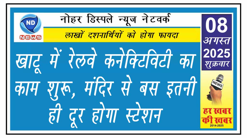खाटू में रेलवे कनेक्टिविटी का काम शुरू, मंदिर से बस इतनी ही दूर होगा स्टेशन