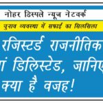 334 रजिस्टर्ड राजनीतिक पार्टियां डिलिस्टेड, जानिए क्या है वजह!