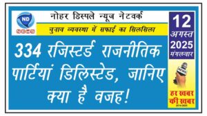 334 रजिस्टर्ड राजनीतिक पार्टियां डिलिस्टेड, जानिए क्या है वजह!