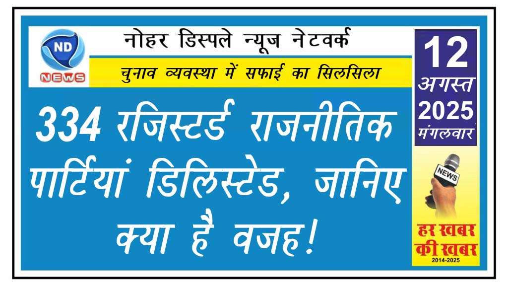 334 रजिस्टर्ड राजनीतिक पार्टियां डिलिस्टेड, जानिए क्या है वजह!