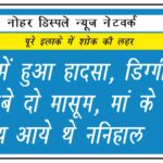 नोहर में हुआ हादसा, डिग्गी में डूबे दो मासूम, मां के साथ आये थे ननिहाल