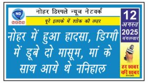 नोहर में हुआ हादसा, डिग्गी में डूबे दो मासूम, मां के साथ आये थे ननिहाल